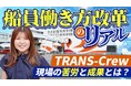 【YouTube公開】船員労務管理「商船三井さんふらわあ」を取材。船員労務管理の新たなかたち『TRANS-Crew』