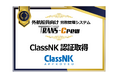 日本海事協会（ClassNK）の認証を取得。外航船員向け労務管理システム『TRANS‑Crew』