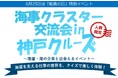6月25日「船員の日」特別企画　学生無料の【海運業界】交流イベントを神戸クルーズで開催