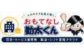 【ホテル業界】特化型 勤怠・シフト管理システム「おもてなし勤太くん」を正式リリース