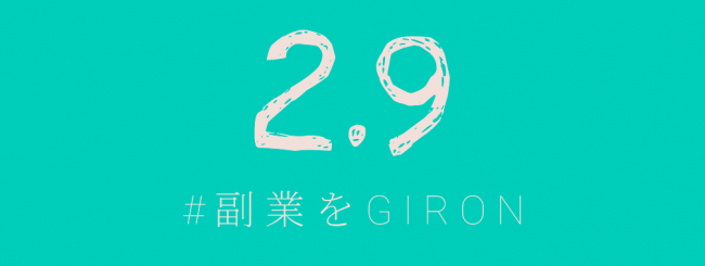 ビジネスの知見が集まるgironアプリ 2月9日に副業を議論 Giron Inc のプレスリリース