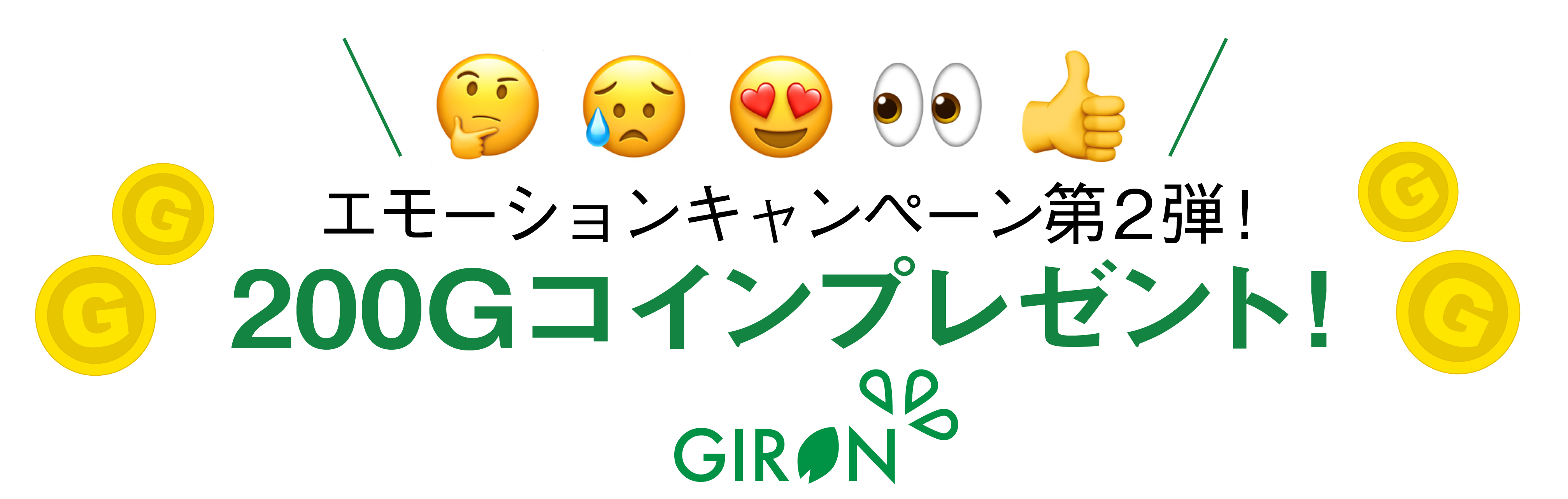 Gironアプリ 議論を彩る エモーションキャンペーン 第2弾を実施 Giron Inc のプレスリリース