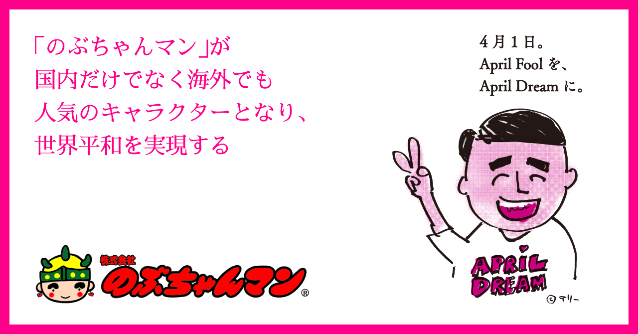 のぶちゃんマン が国内だけでなく海外でも人気のキャラクターとなり 世界平和を実現する 株式会社のぶちゃんマンのプレスリリース