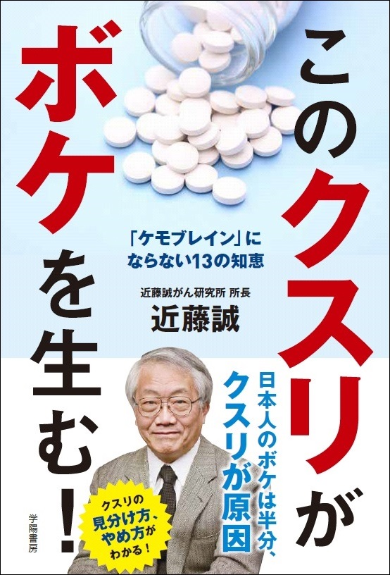 新刊発売 このクスリがボケを生む ケモブレイン にならない１３の知恵 近藤誠 著 株式会社学陽書房のプレスリリース