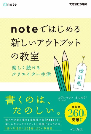 書籍『noteではじめる 新しいアウトプットの教室 楽しく続けるクリエイター生活』