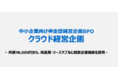 経営企画のチカラで、中小企業の経営をアップデート！伴走型経営企画BPOサービス「クラウド経営企画」正式提供開始