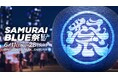 「SAMURAI BLUE 祭」6.11~28にMIYASHITA PARKで開催決定