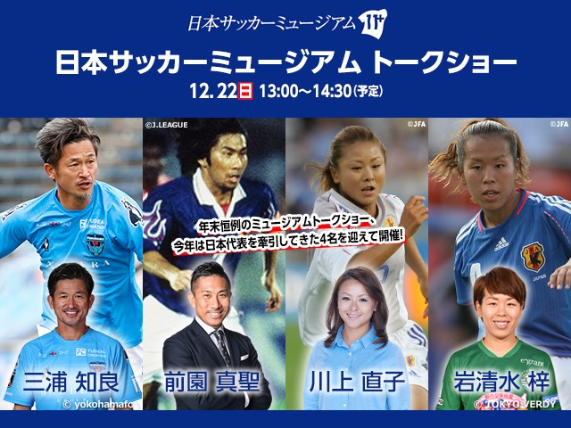 日本サッカーミュージアム トークショー 12 22 日 三浦知良さん 横浜fc 前園真聖さん 川上直子さん 岩清水梓さん登壇 日本サッカー こう戦う 公益財団法人日本サッカー協会のプレスリリース