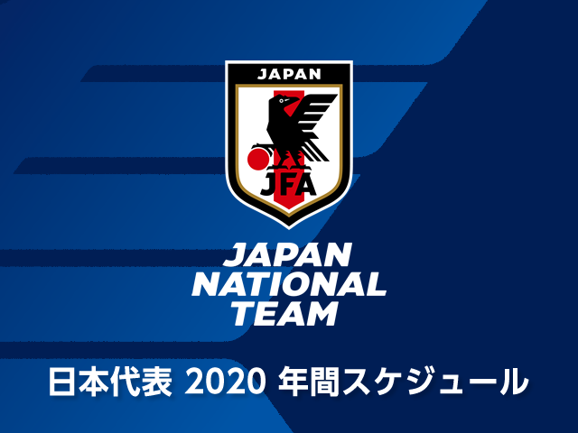 2020年 日本代表 年間スケジュールを発表