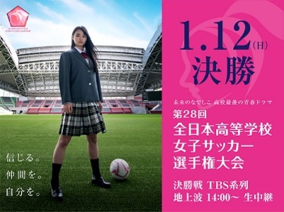 第28回全日本高等学校女子サッカー選手権大会決勝 藤枝順心高校と神村