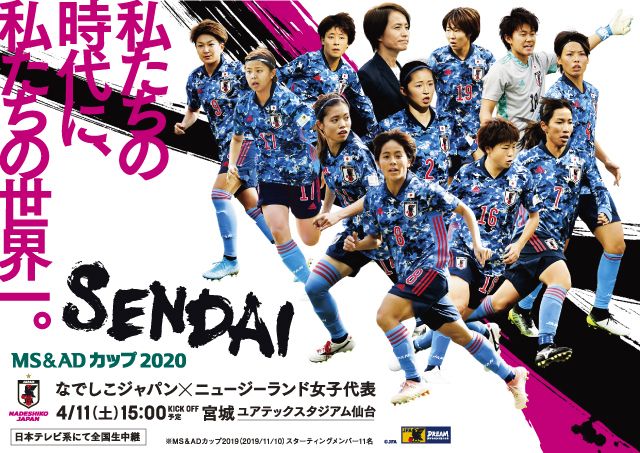 Ms Adカップ今年初のホーム戦 なでしこジャパンは東京オリンピックに出場するニュージーランド女子代表と対戦 公益財団法人日本 サッカー協会のプレスリリース