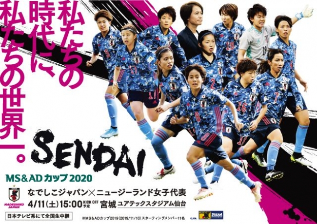 Ms Adカップ今年初のホーム戦 なでしこ ジャパンは東京オリンピックに出場するニュージーランド女子代表と対戦 公益財団法人日本サッカー協会のプレスリリース