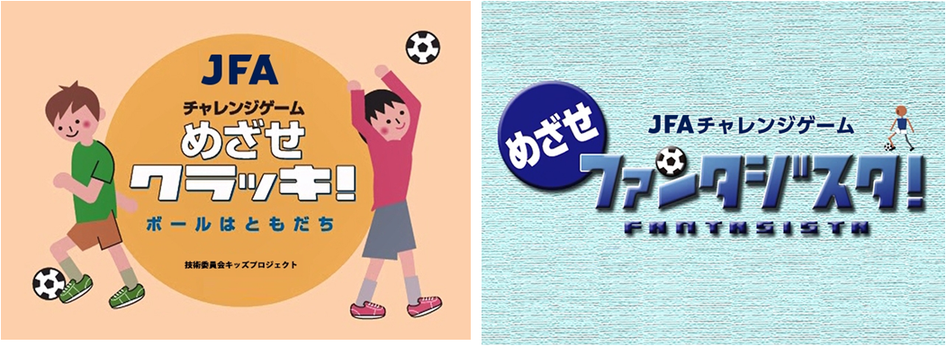 ひとりでも身体を動かせる 子ども向けプログラム Jfaチャレンジゲーム を期間限定で無料公開 公益財団法人日本サッカー協会のプレスリリース