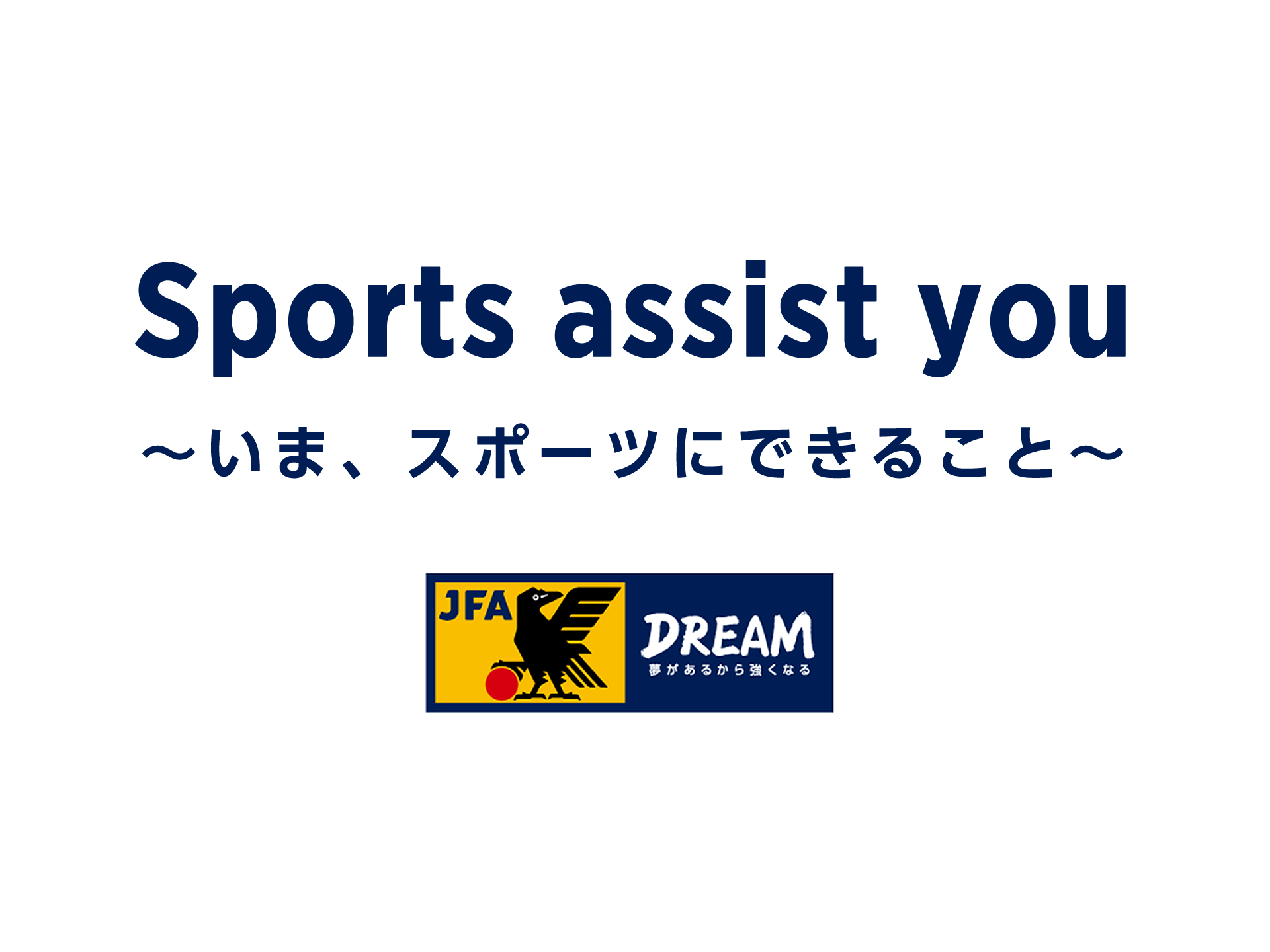 取り組み開始のお知らせ Sports Assist You いま スポーツにできること 公益財団法人日本サッカー協会のプレスリリース