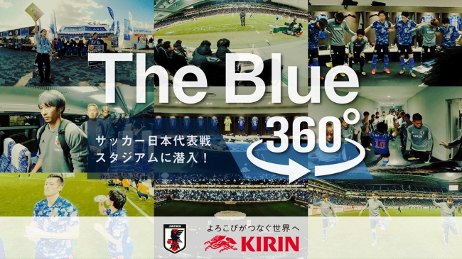 キリンチャレンジカップ19の360度映像が公開 Samurai Blue U 23日本代表を間近に Panora