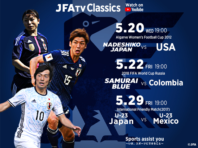 Samurai Blue 日本代表 U 23日本代表 なでしこジャパン 各カテゴリーの名勝負の追加配信が決定 公益財団法人日本サッカー 協会のプレスリリース