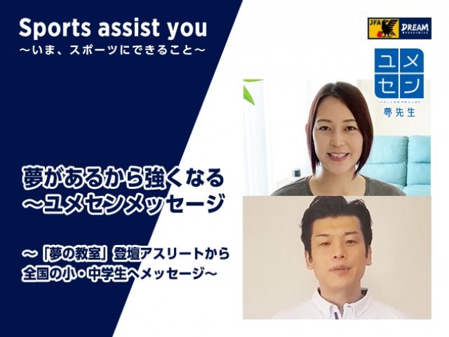 Jfaこころのプロジェクト 夢の教室 夢があるから強くなる ユメセンメッセージ を配信 公益財団法人日本サッカー協会のプレスリリース