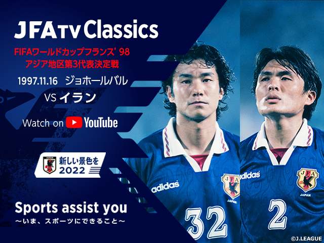 Sports Assist You いま スポーツにできること Jfatv Classics ジョホールバルの歓喜 6 26追加配信 実況 山本浩氏 解説 中山雅史氏 名良橋晃氏の出演が決定 公益財団法人日本サッカー協会のプレスリリース