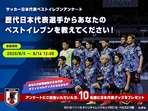 サッカー日本代表ベストイレブンを選ぼう 日本サッカー協会がベストイレブンアンケートを実施 公益財団法人日本サッカー協会のプレスリリース