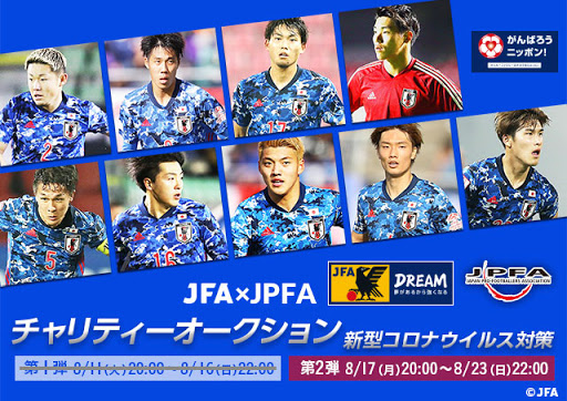 8月17日よりu 23サッカー日本代表サイン入りレプリカユニフォーム出品 新型コロナウイルス対策 サッカーファミリー支援 Jfa Jpfaチャリティーオークション 公益財団法人日本サッカー協会のプレスリリース