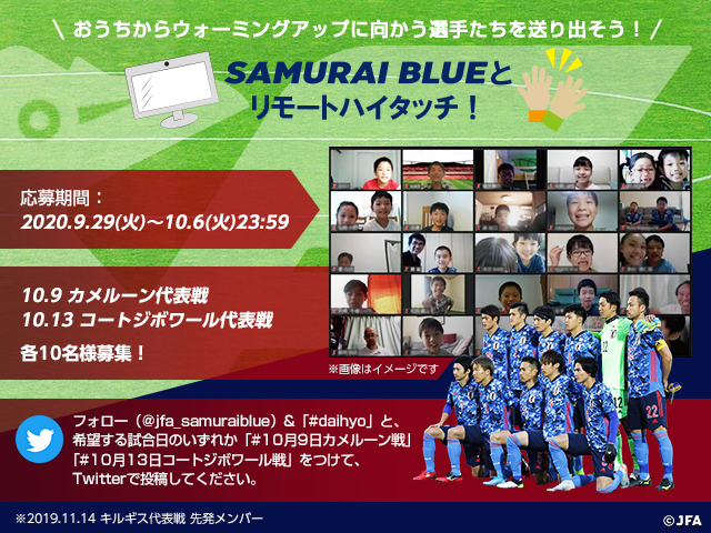 サッカー日本代表公式twitterにて Samurai Blueとリモートハイタッチ キャンペーンを開催 公益財団法人日本サッカー協会のプレスリリース