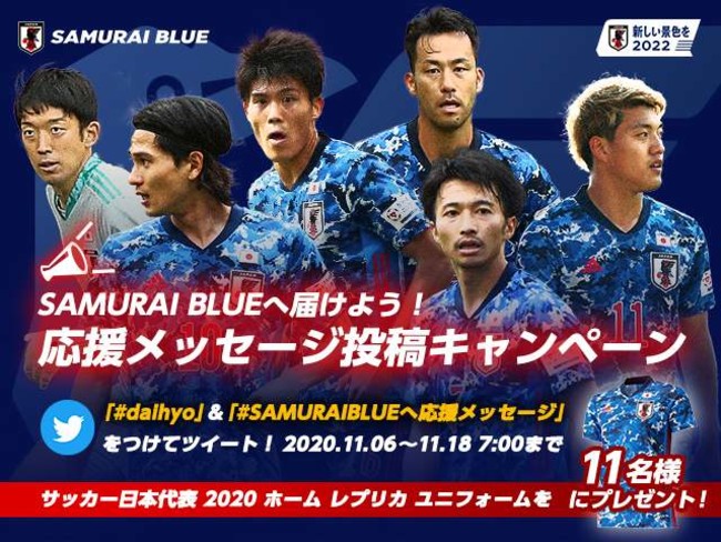サッカー日本代表公式twitter Samurai Blueへ届けよう 応援メッセージ 投稿キャンペーン 公益財団法人日本サッカー協会のプレスリリース