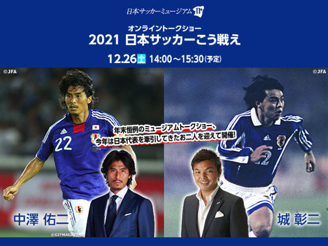 日本サッカーミュージアムオンライントークショー 21日本サッカーこう戦え 開催のお知らせ 12 26 土 公益財団法人日本サッカー 協会のプレスリリース