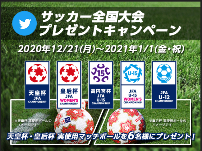 Jfa サッカー全国大会 Twitterフォロー リツイート キャンペーン 公益財団法人日本サッカー協会のプレスリリース