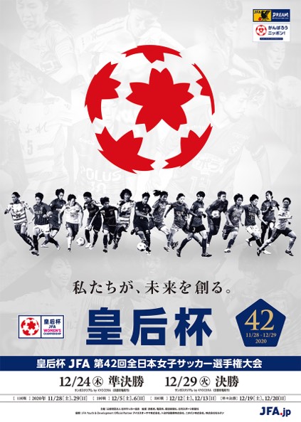 皇后杯 Jfa 第42回全日本女子サッカー選手権大会 年12月29日 火 に決勝を開催 同日14時からnhk Bs1にて生中継 公益財団法人 日本サッカー協会のプレスリリース