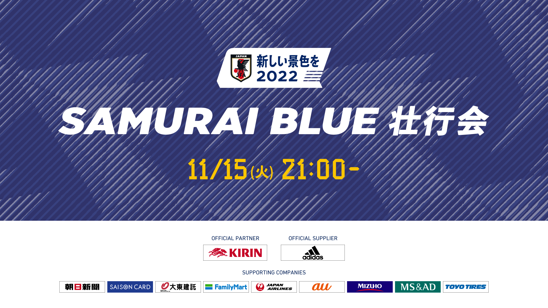 新しい景色を22 Samurai Blue 壮行会 開催決定 公益財団法人日本サッカー協会のプレスリリース
