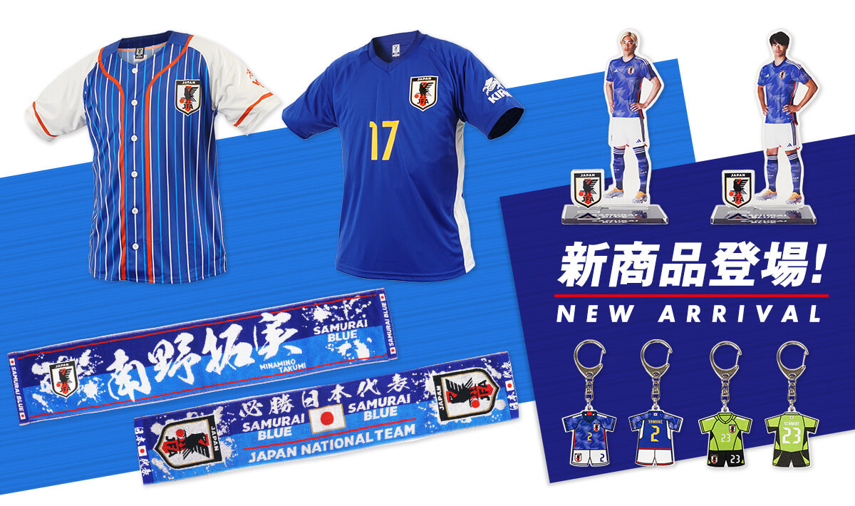 サッカー日本代表オフィシャルグッズ新商品を身に着けて、世界に挑む