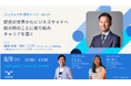 外資系企業での働き方を人事担当者が語るランチタイムオンラインイベント第14弾キャリア形成や路線変更について考えるぶっちゃけトーク　8月9日（金）12時～