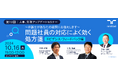 問題を抱える社員への人事対応について弁護士が実例を踏まえ回答人事、労務アップデートセミナー〈エビデンス・フィードバック編〉を開催