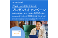 当選したらすぐ分かるインスタントウィンキャンペーンを10/11(金)に開始。毎日応募可能、1000名様にAmazonギフトカード500円分が当たるチャンス!