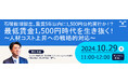 石破総理誕生、最賃5年以内に1,500円公約実行か最低賃金1,500円時代を生き抜く!~人材コスト上昇への戦略的対応~