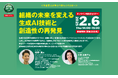 生成AIが組織に革命を起こす!「創造性」と融合した未来への道筋を探るエイブルオンライン対談式セミナーにランスタッドの川西由美子が登壇