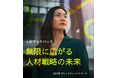 AIを活用したスキル戦略の構築と労働力の機敏性確保が未来をつなぐ 人事部門が2025年に最優先すべき3つの主要テーマと10の人材戦略