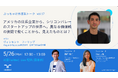 外資系企業での働き方を人事担当者が語る第17回ランチタイムオンラインイベントぶっちゃけ外資系トークを5月26日開催