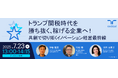 トヨタを動かしたミカドテクノスの「共創力」と、明電舎の「組織変革力」 不確実な時代を勝ち抜くヒントを伝える共創経営ウェビナーを開催