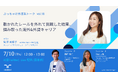 敷かれたレールを外れて掴み取った海外&外資キャリアとは?X配信イベント「ぶっちゃけ外資系トーク vol.18」7月10日(木)12時に開催