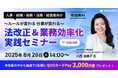北欧の暮らしに学ぶ 心の好循環サイクルとは?ランスタッド 組織開発ディレクター 川西由美子が「法改正&業務効率化実践セミナー」にゲスト登壇
