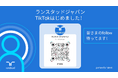 【ランスタッド】公式TikTokアカウントを開設！Z世代に向けて「働く」をもっと身近に、リアルな企業カルチャーを発信