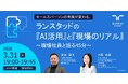 時短と103%成長を両立！ランスタッド、現場社員が明かす『AIパートナー』活用術ウェビナーを3月31日より配信　AI活用による変革のリアルを公開