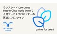 ランスタッド、ダウ・ジョーンズ・ベスト・イン・クラス・ワールド・インデックスに11年連続で選出　人材サービスプロバイダーの第1位にランクイン