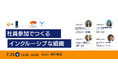 【7月31日無料ウェビナー】「人を組織に合わせる」から脱却する―EDI＆B先進国オランダから学ぶ、帰属意識を高める「ERG活動」のリアル