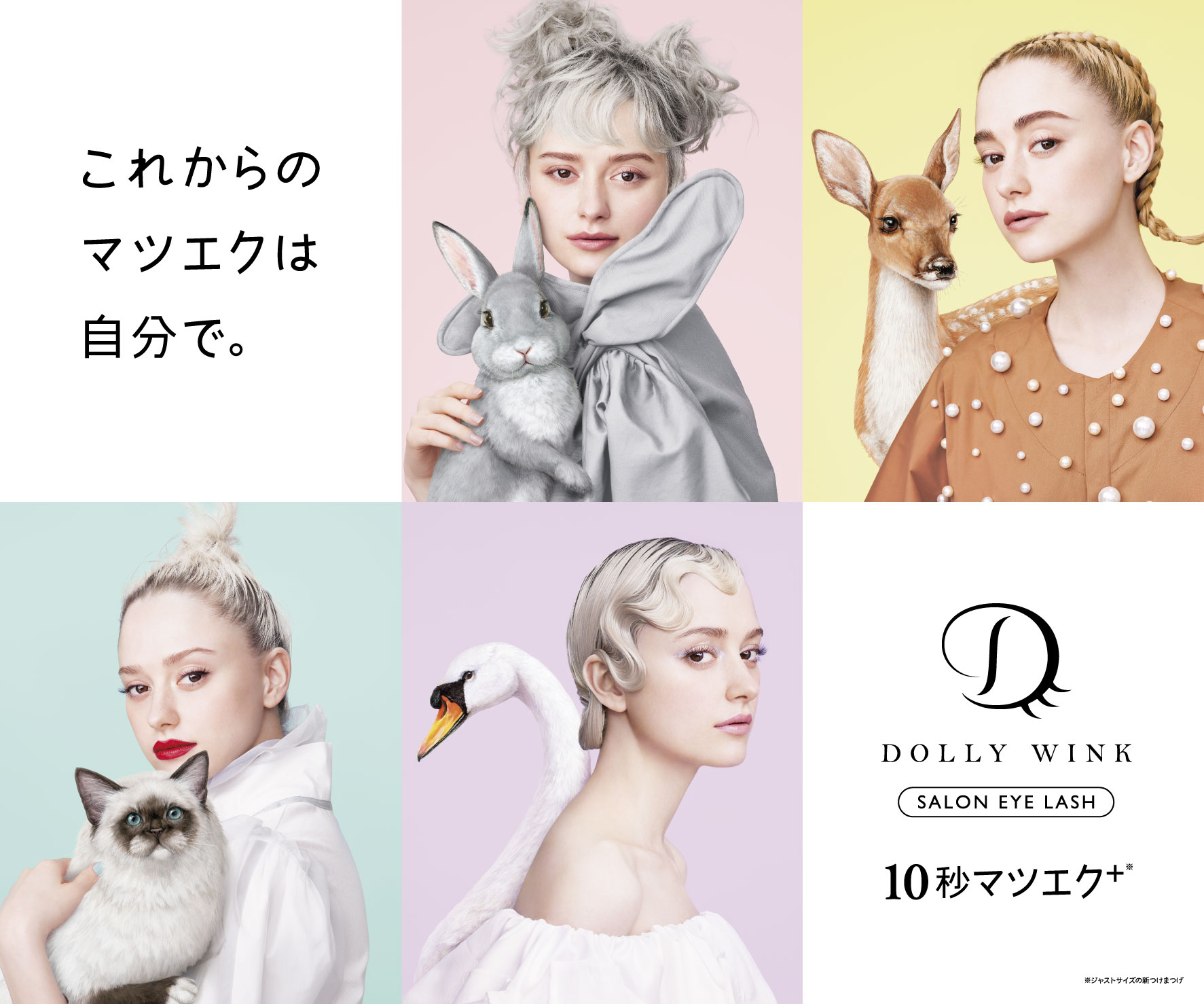 10秒マツエク+『DOLLY WINK SALON EYE LASH』6月24日新発売 「EASY