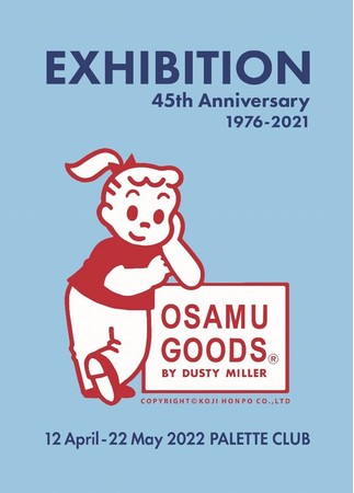 Osamu Goods 45年のヒストリを一挙公開 オサムグッズ45周年 展 開催のおしらせ 株式会社コージー本舗のプレスリリース
