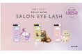 累計出荷数1805万個！※益若つばさプロデュース『DOLLY WINK』サロンアイラッシュシリーズから束感つけま３種が登場！