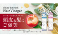 アップルビネガー※1を配合し、頭皮と髪をケアする、洗い流すヘアトリートメント「シャイニースムースヘアビネガー」が新発売