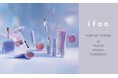 【POP-UP STORE開催決定！】オンラインショップにて限定販売の新コスメブランド『ifoo(イフウ)』が期間限定のPOP-UP STOREを東京・大阪・福岡で開催！